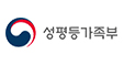 성평등가족부